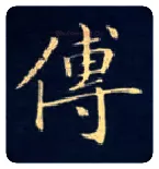传毛笔楷书写法,摘自唐钟绍京灵飞经