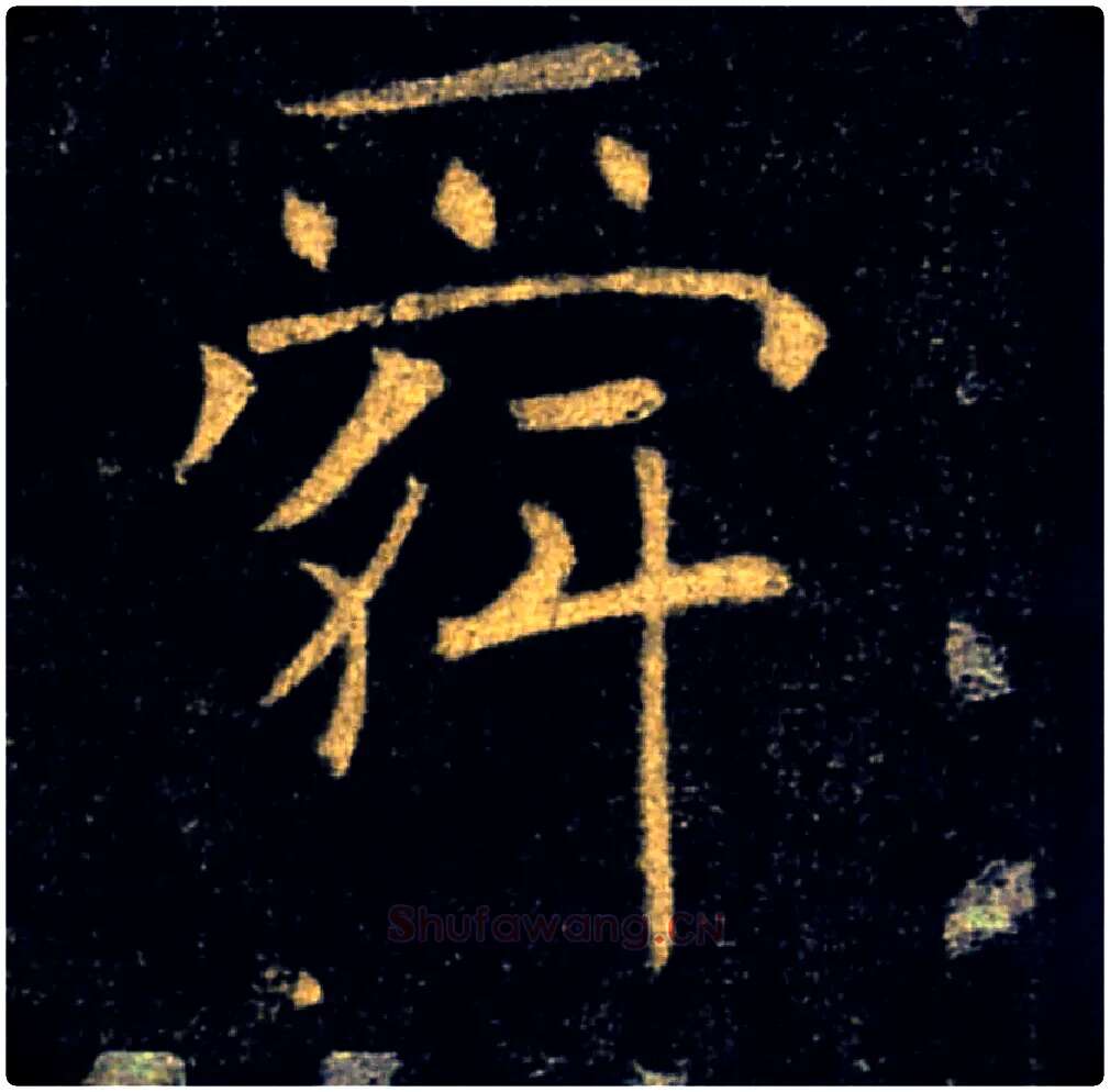 舜毛笔楷书写法,摘自唐褚遂良雁塔圣教序