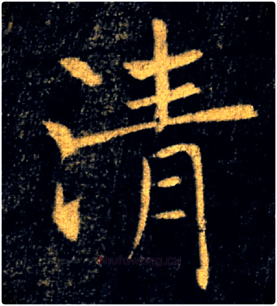 清毛笔楷书写法,摘自唐褚遂良雁塔圣教序