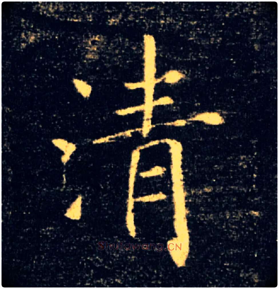 清毛笔楷书写法,摘自唐褚遂良雁塔圣教序
