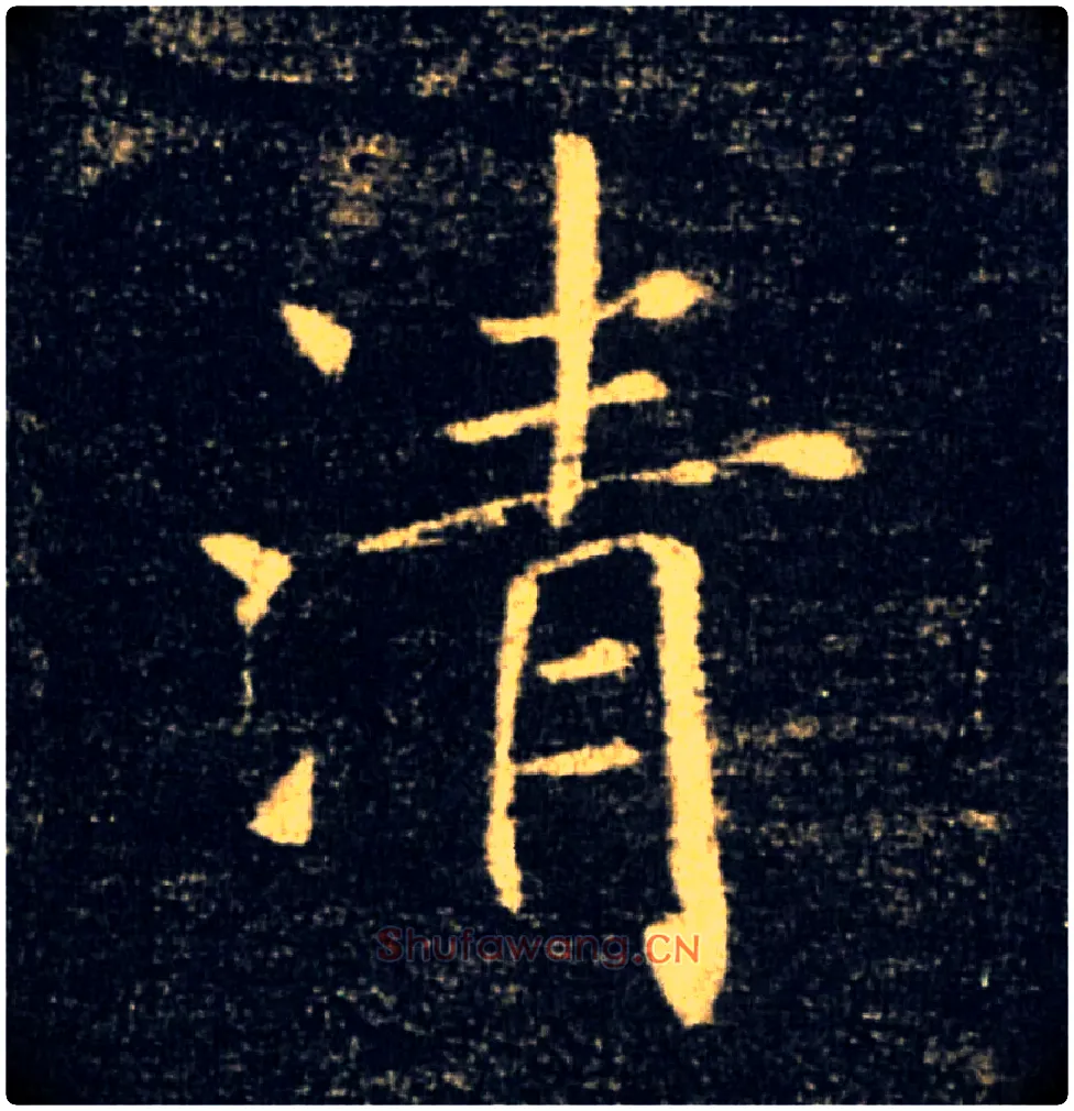 清毛笔楷书写法,摘自唐褚遂良雁塔圣教序
