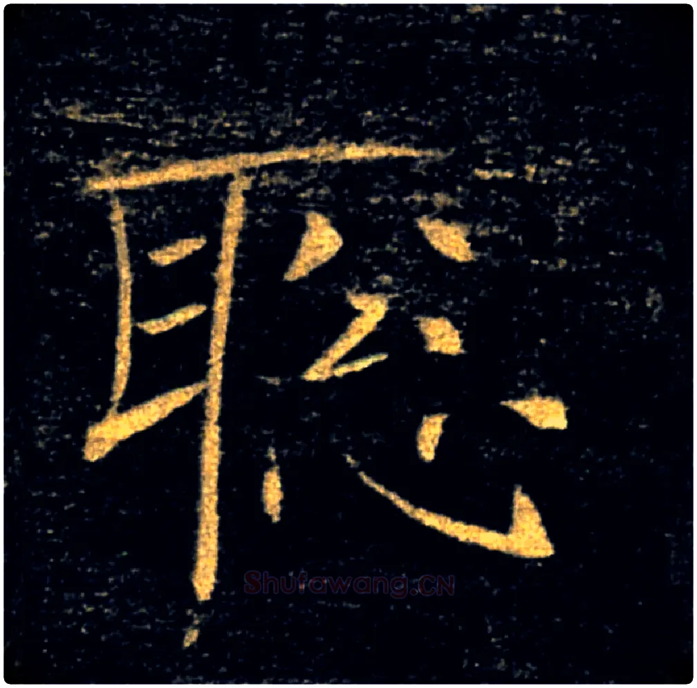 聰毛笔楷书写法,摘自唐褚遂良雁塔圣教序