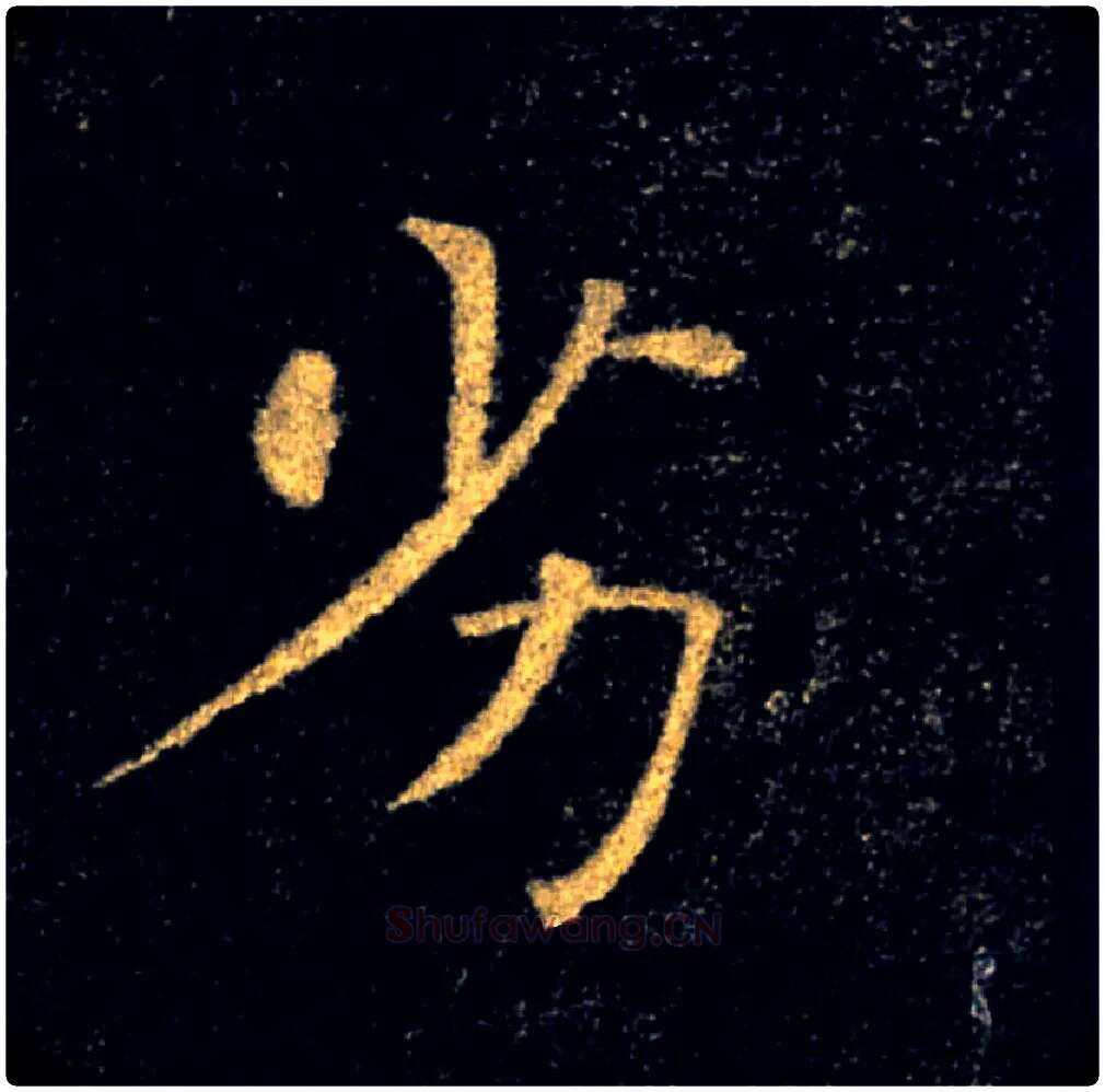 劣毛笔楷书写法,摘自唐褚遂良雁塔圣教序