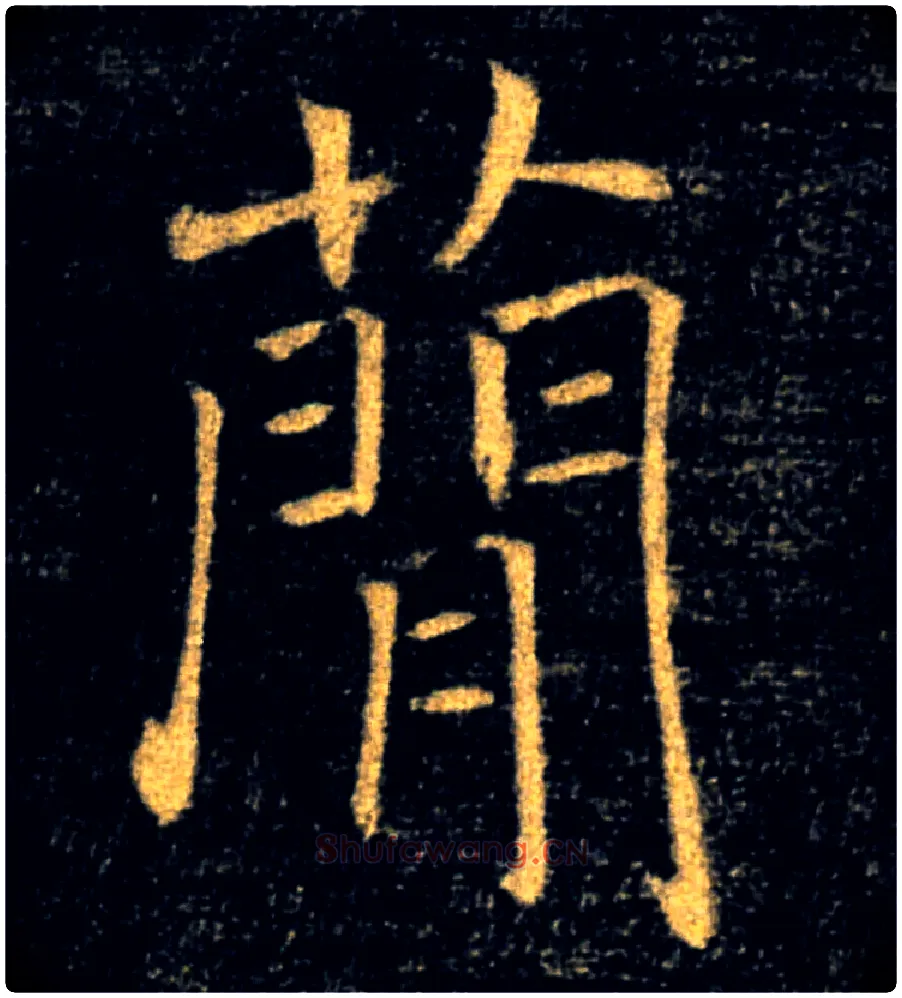 簡毛笔楷书写法,摘自唐褚遂良雁塔圣教序
