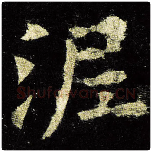 欧阳询毛笔楷书泥字的写法,摘自欧阳询书法作品九成宫醴泉铭