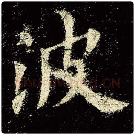 欧阳询毛笔楷书波字的写法,摘自欧阳询书法作品九成宫醴泉铭