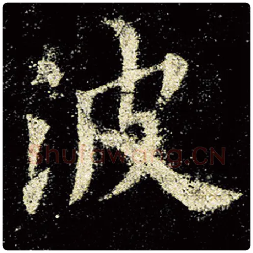 欧阳询毛笔楷书波字的写法,摘自欧阳询书法作品九成宫醴泉铭