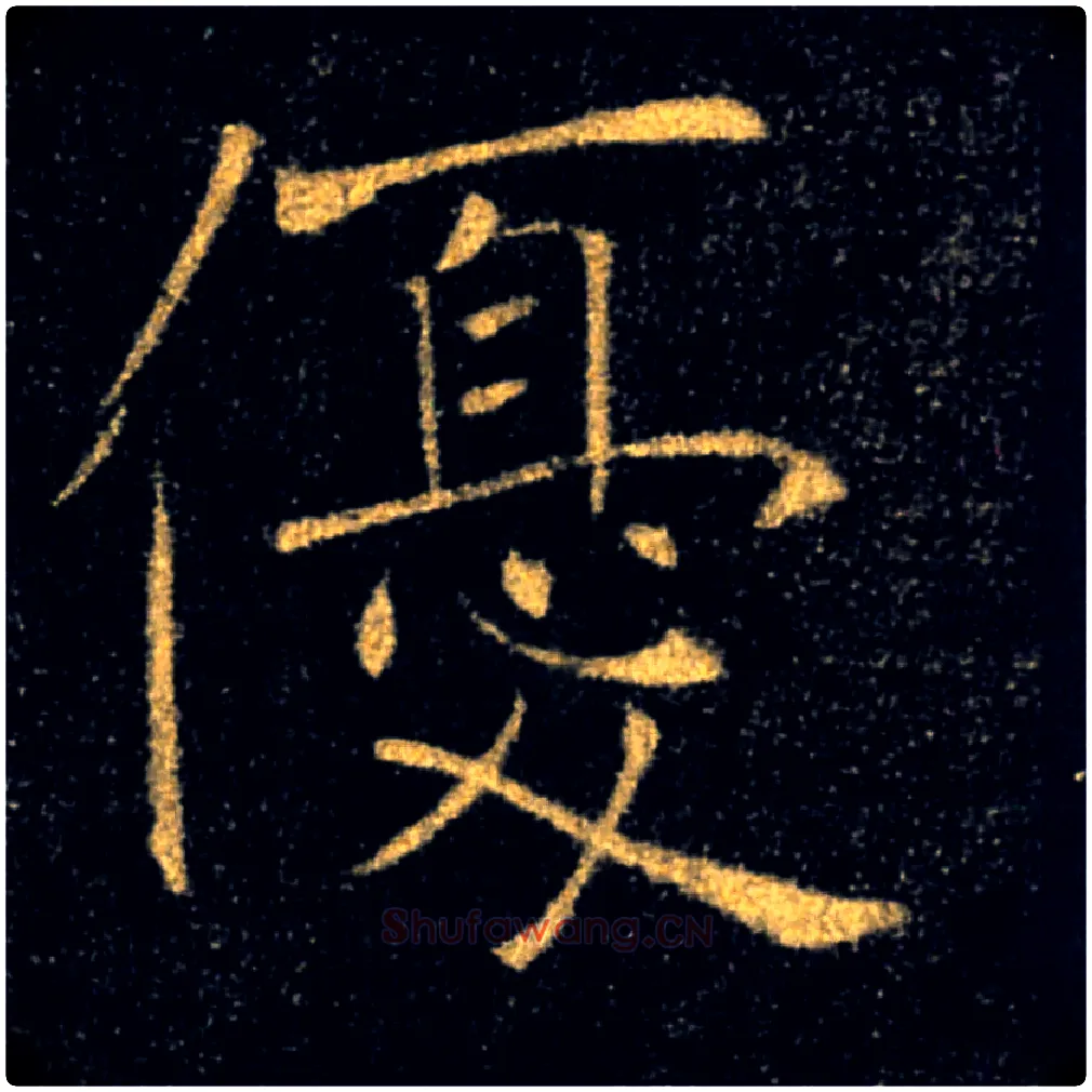 優毛笔楷书写法,摘自唐褚遂良雁塔圣教序