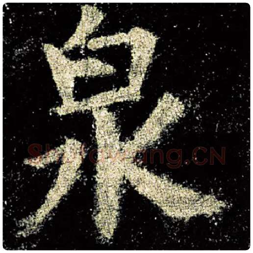 欧阳询毛笔楷书泉字的写法,摘自欧阳询书法作品九成宫醴泉铭