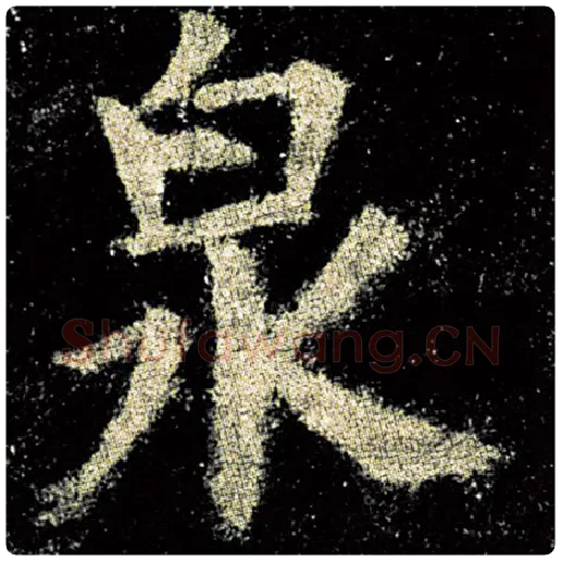 欧阳询毛笔楷书泉字的写法,摘自欧阳询书法作品九成宫醴泉铭