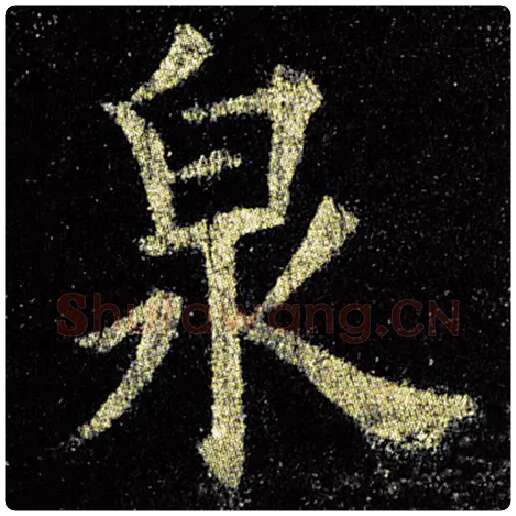欧阳询毛笔楷书泉字的写法,摘自欧阳询书法作品九成宫醴泉铭
