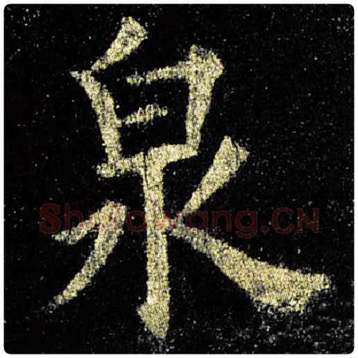 欧阳询毛笔楷书泉字的写法,摘自欧阳询书法作品九成宫醴泉铭