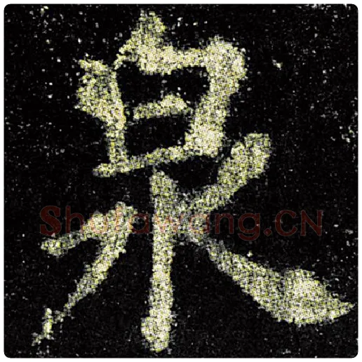 欧阳询毛笔楷书泉字的写法,摘自欧阳询书法作品九成宫醴泉铭