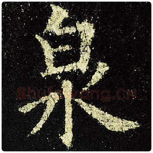 欧阳询毛笔楷书泉字的写法,摘自欧阳询书法作品九成宫醴泉铭