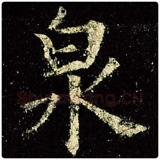 欧阳询毛笔楷书泉字的写法,摘自欧阳询书法作品九成宫醴泉铭
