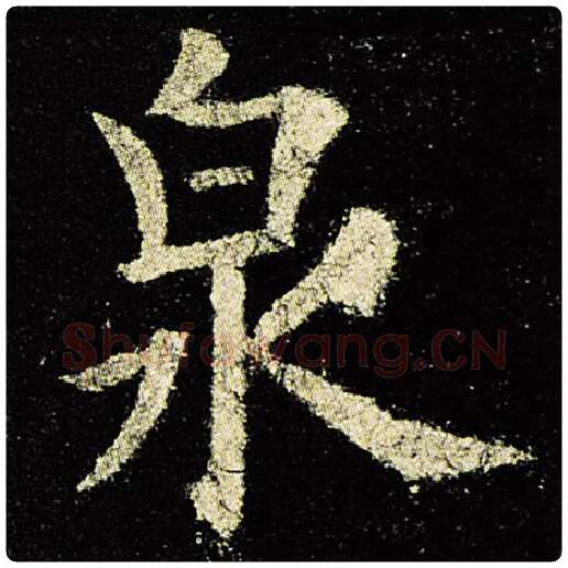 欧阳询毛笔楷书泉字的写法,摘自欧阳询书法作品九成宫醴泉铭