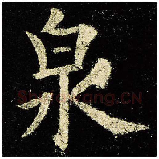 欧阳询毛笔楷书泉字的写法,摘自欧阳询书法作品九成宫醴泉铭