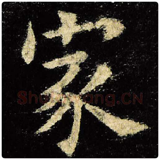 欧阳询毛笔楷书家字的写法,摘自欧阳询书法作品九成宫醴泉铭