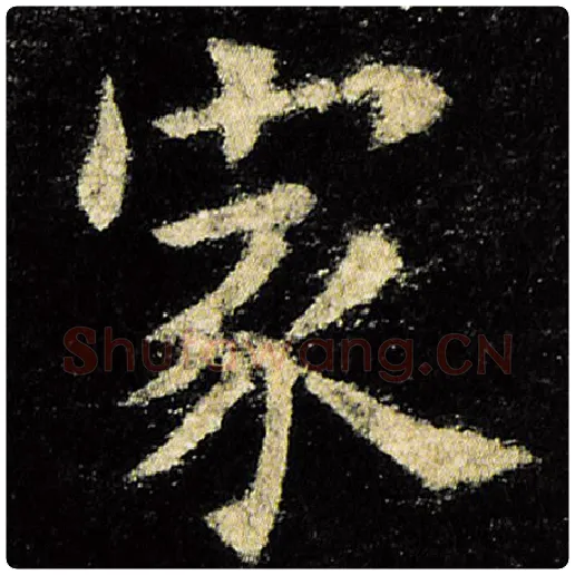 欧阳询毛笔楷书家字的写法,摘自欧阳询书法作品九成宫醴泉铭