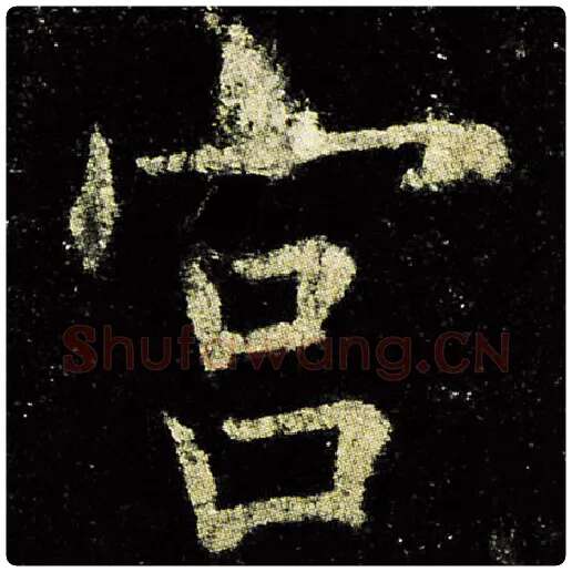 欧阳询毛笔楷书宫字的写法,摘自欧阳询书法作品九成宫醴泉铭