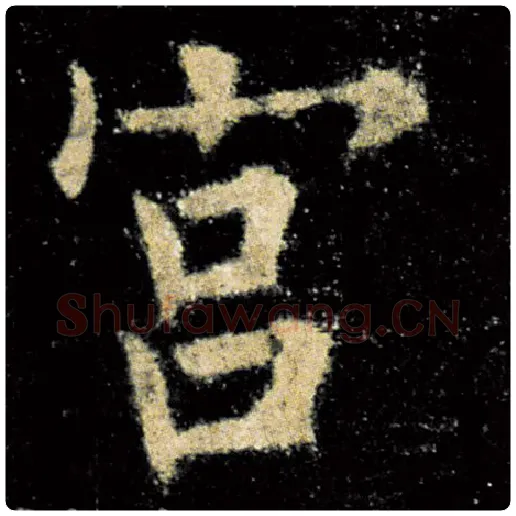 欧阳询毛笔楷书宫字的写法,摘自欧阳询书法作品九成宫醴泉铭