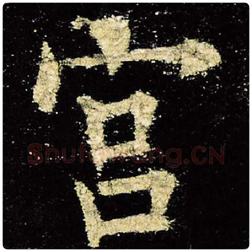 欧阳询毛笔楷书宫字的写法,摘自欧阳询书法作品九成宫醴泉铭