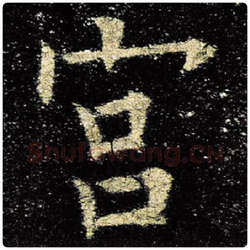 欧阳询毛笔楷书宫字的写法,摘自欧阳询书法作品九成宫醴泉铭