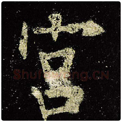 欧阳询毛笔楷书宫字的写法,摘自欧阳询书法作品九成宫醴泉铭