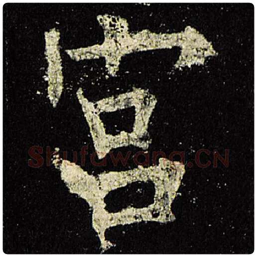 欧阳询毛笔楷书宫字的写法,摘自欧阳询书法作品九成宫醴泉铭