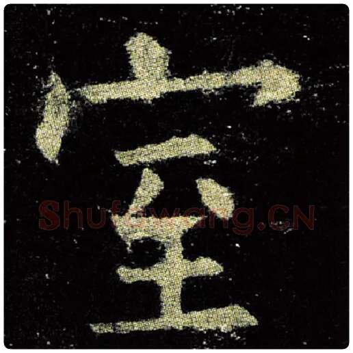 欧阳询毛笔楷书室字的写法,摘自欧阳询书法作品九成宫醴泉铭