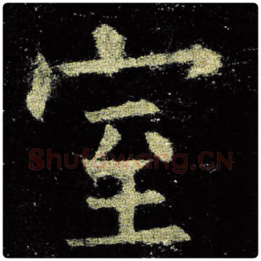欧阳询毛笔楷书室字的写法,摘自欧阳询书法作品九成宫醴泉铭