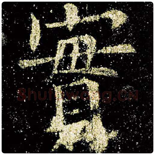 欧阳询毛笔楷书实字的写法,摘自欧阳询书法作品九成宫醴泉铭