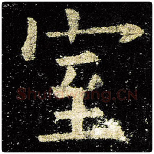 欧阳询毛笔楷书室字的写法,摘自欧阳询书法作品九成宫醴泉铭