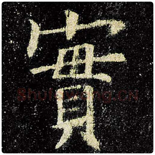 欧阳询毛笔楷书实字的写法,摘自欧阳询书法作品九成宫醴泉铭