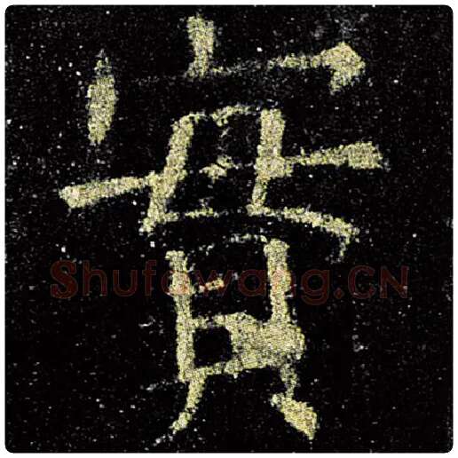 欧阳询毛笔楷书实字的写法,摘自欧阳询书法作品九成宫醴泉铭