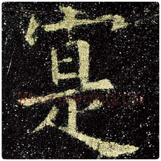 欧阳询毛笔楷书实字的写法,摘自欧阳询书法作品九成宫醴泉铭