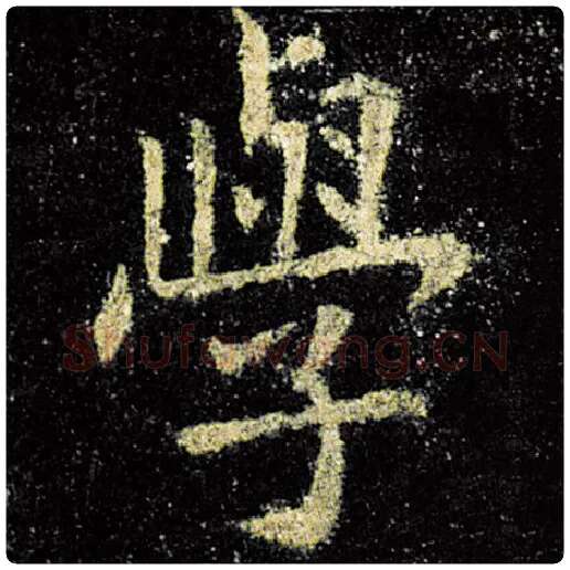 欧阳询毛笔楷书学字的写法,摘自欧阳询书法作品九成宫醴泉铭