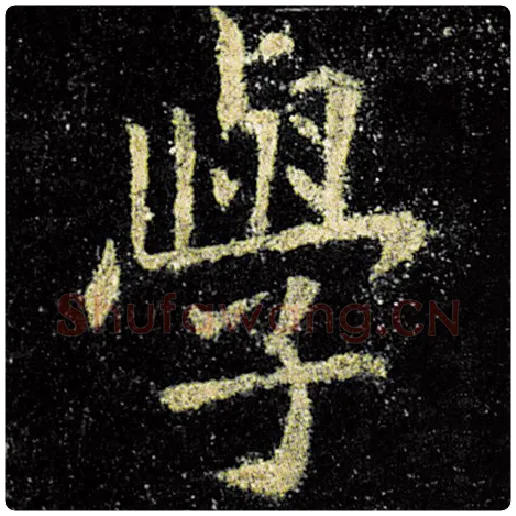 欧阳询毛笔楷书学字的写法,摘自欧阳询书法作品九成宫醴泉铭