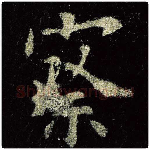 欧阳询毛笔楷书察字的写法,摘自欧阳询书法作品九成宫醴泉铭