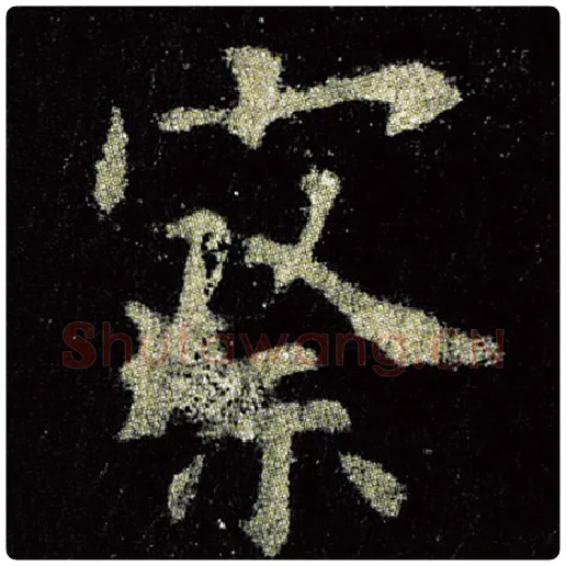 欧阳询毛笔楷书察字的写法,摘自欧阳询书法作品九成宫醴泉铭