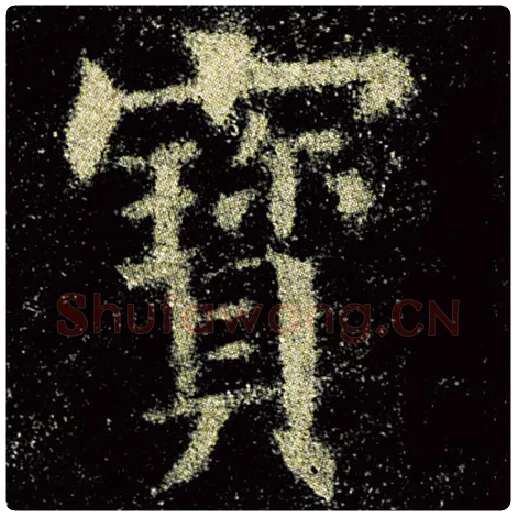 欧阳询毛笔楷书宝字的写法,摘自欧阳询书法作品九成宫醴泉铭