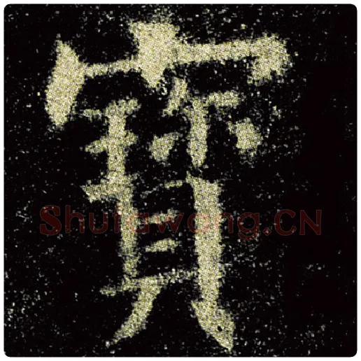 欧阳询毛笔楷书宝字的写法,摘自欧阳询书法作品九成宫醴泉铭