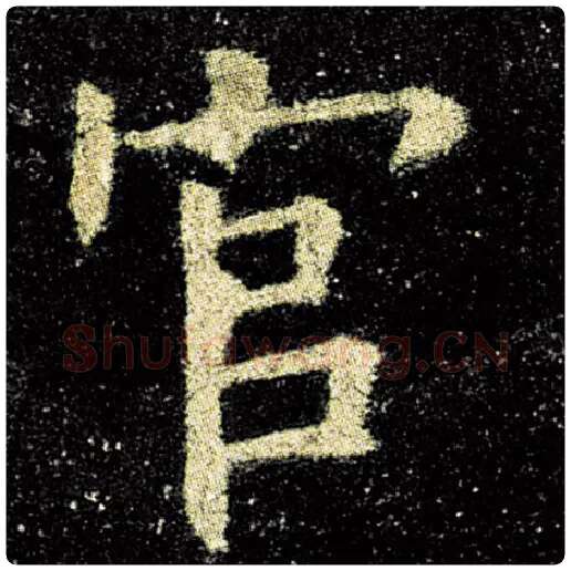 欧阳询毛笔楷书官字的写法,摘自欧阳询书法作品九成宫醴泉铭