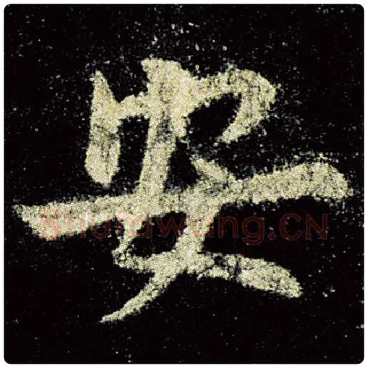 欧阳询毛笔楷书安字的写法,摘自欧阳询书法作品九成宫醴泉铭