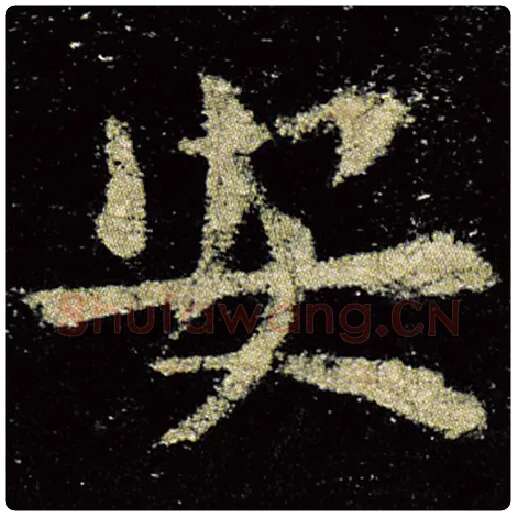欧阳询毛笔楷书安字的写法,摘自欧阳询书法作品九成宫醴泉铭