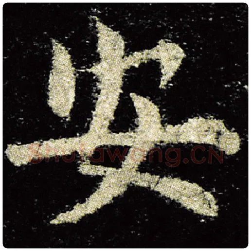 欧阳询毛笔楷书安字的写法,摘自欧阳询书法作品九成宫醴泉铭