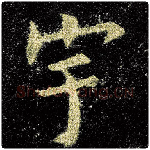 欧阳询毛笔楷书宇字的写法,摘自欧阳询书法作品九成宫醴泉铭