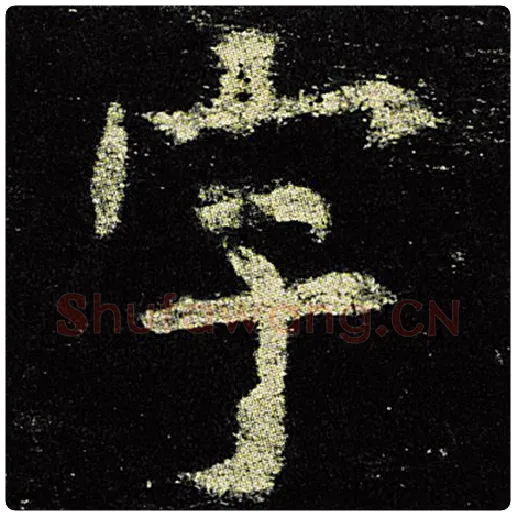 欧阳询毛笔楷书宇字的写法,摘自欧阳询书法作品九成宫醴泉铭