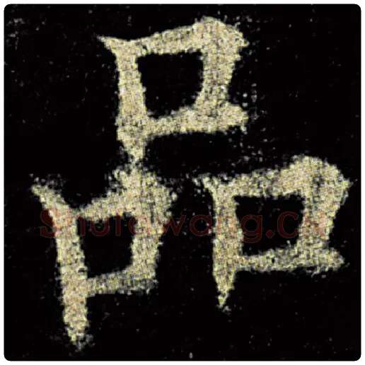 欧阳询毛笔楷书品字的写法,摘自欧阳询书法作品九成宫醴泉铭