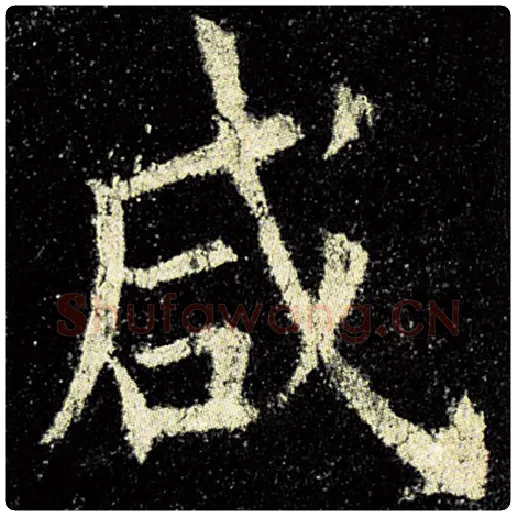欧阳询毛笔楷书咸字的写法,摘自欧阳询书法作品九成宫醴泉铭